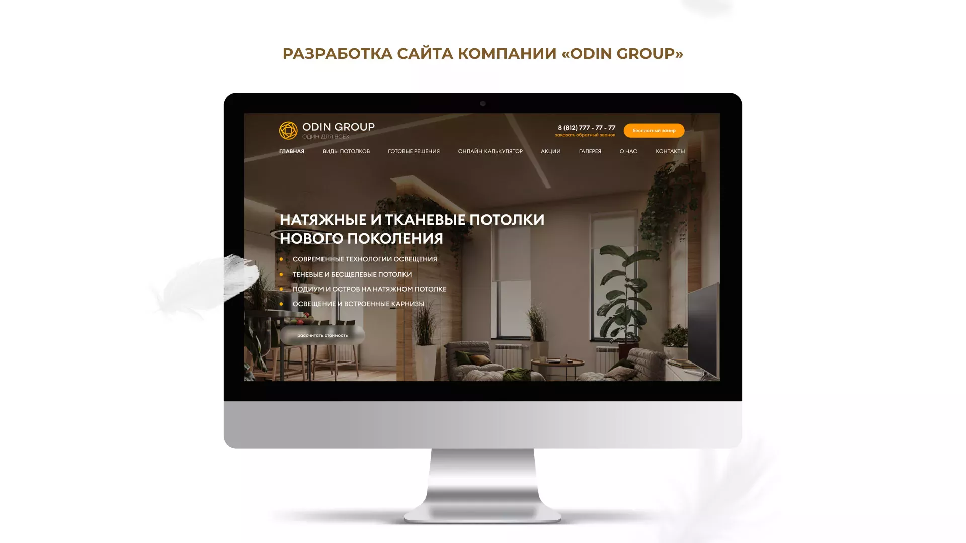 Разработка сайта в Пудоже для компании «ODIN GROUP» по установке натяжных потолков