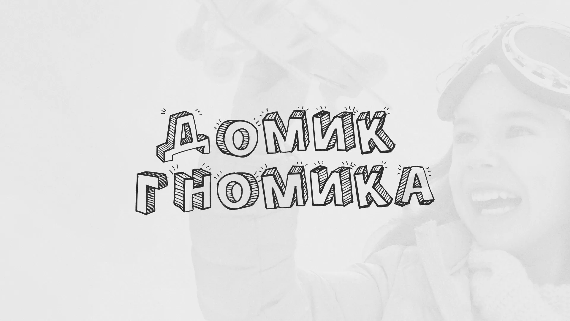 Разработка сайта детского активити-клуба «Домик гномика» в Пудоже