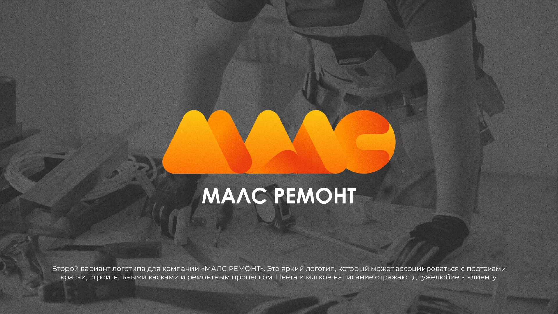 Создание логотипа для компании «МАЛС РЕМОНТ» в Пудоже