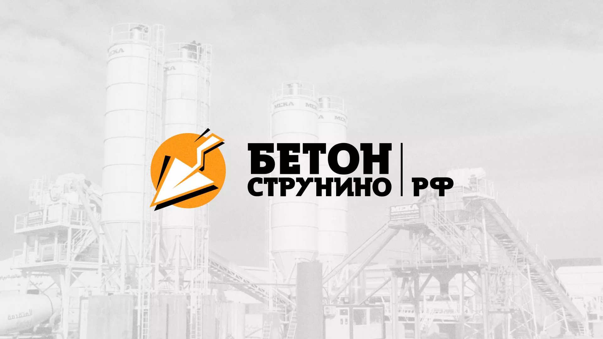 Разработка логотипа для бетонного завода в Пудоже