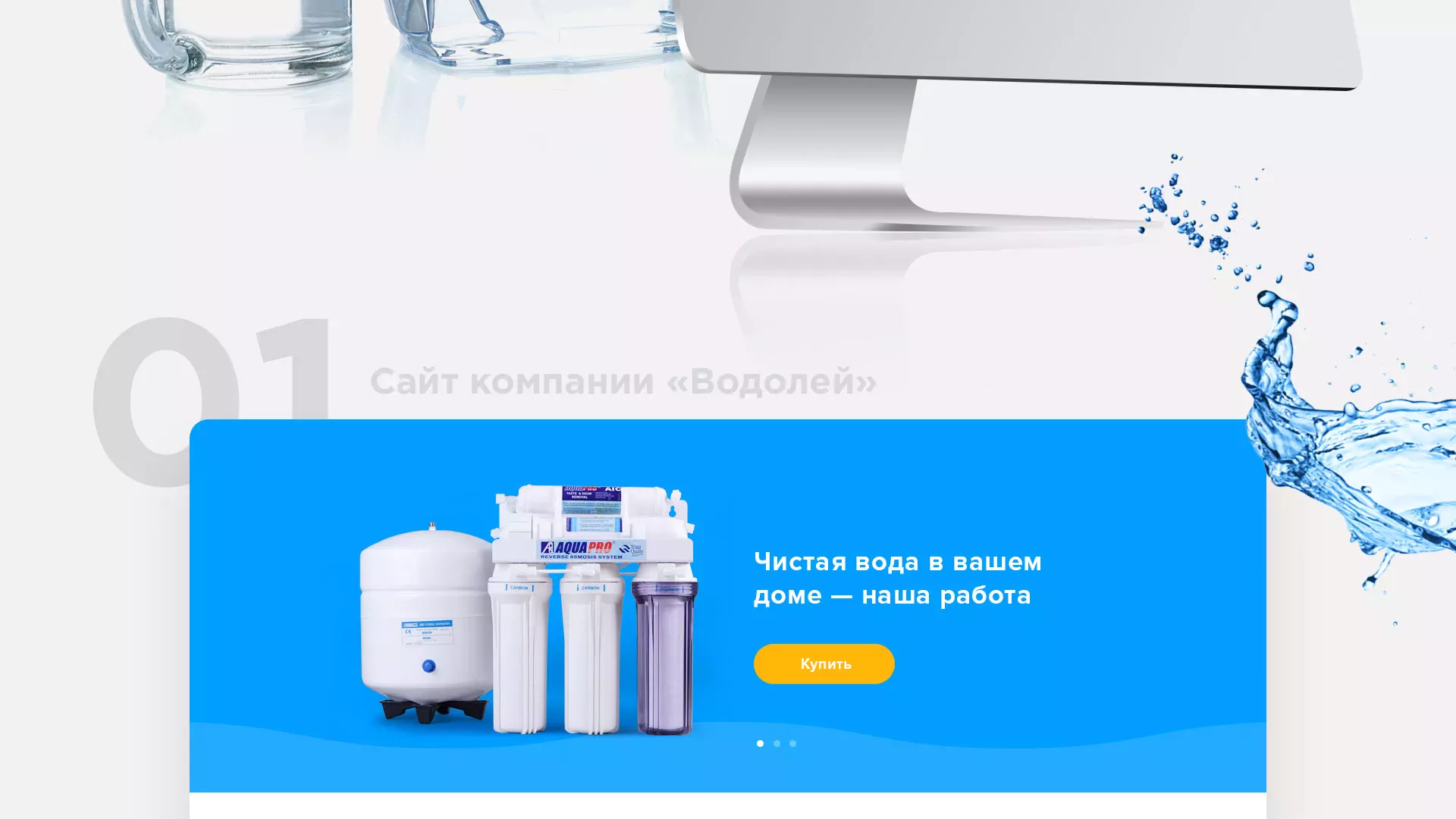 Создание интернет-магазина «Водолей» по продаже фильтров очистных сооружений в Пудоже