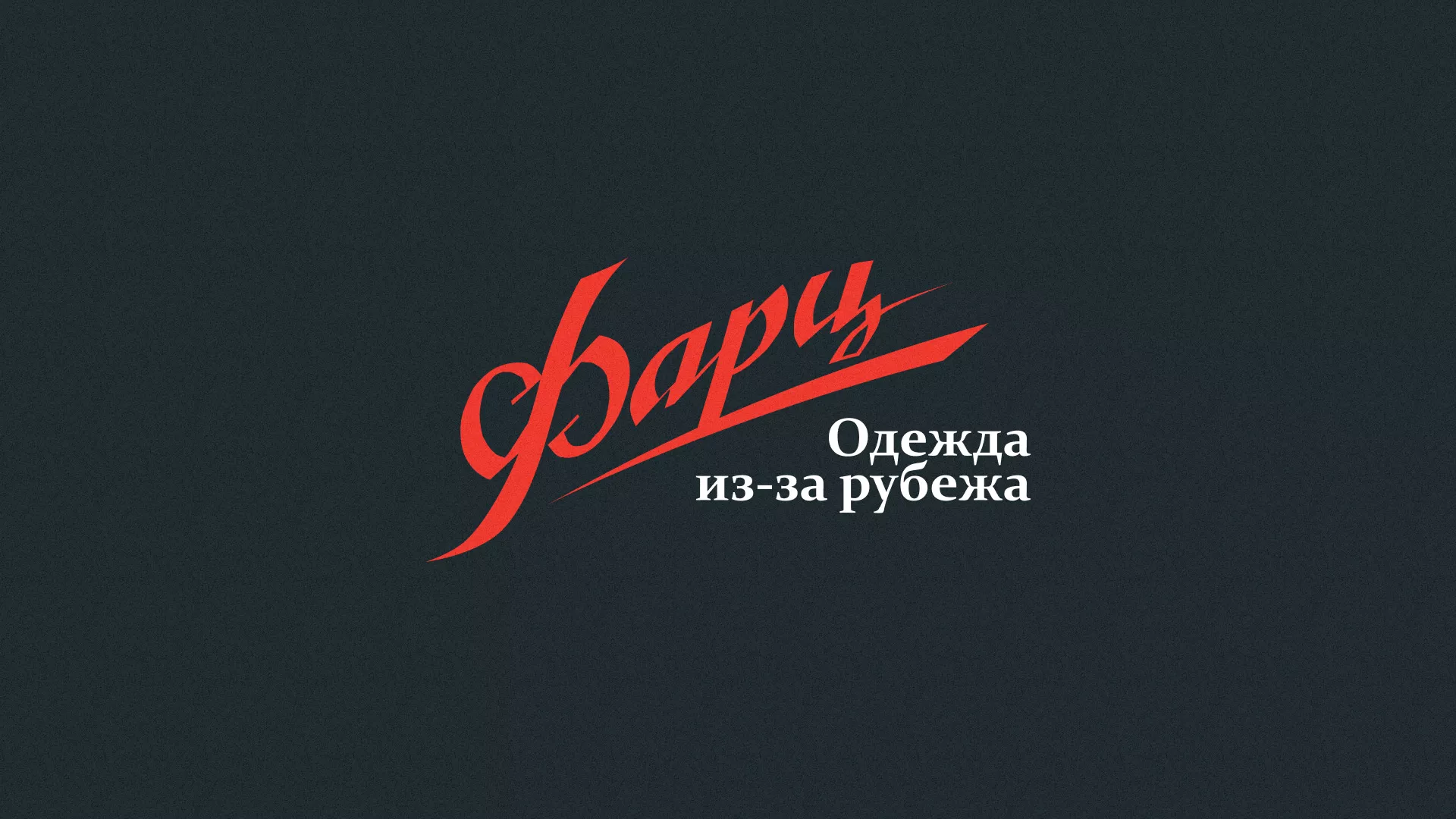 Разработка логотипа магазина «Фарц» в Пудоже